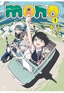 mono コミック 1-4巻セット (芳文社) | あfろ |本 | 通販 | Amazon